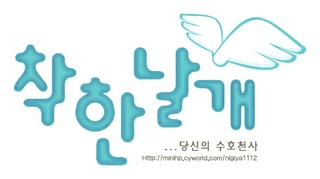 착한날개