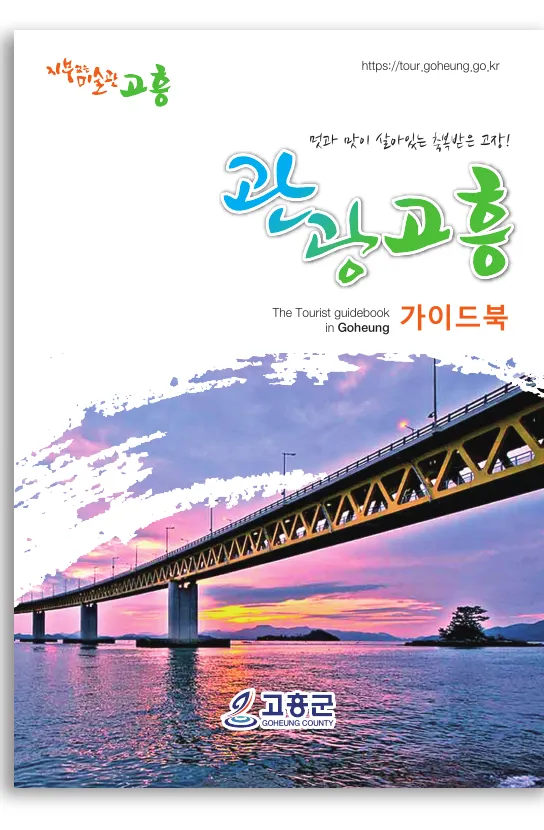 고흥 관광 가이드북