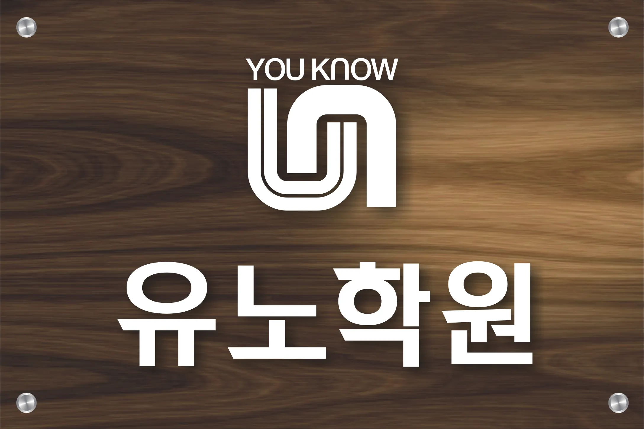 유노학원 현판
